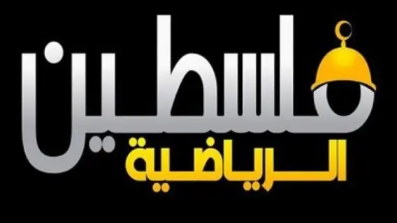 تردد قناة فلسطين الرياضية الجديد 2025 علي النايل سات وعربسات Palestine Sport