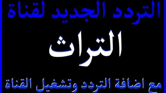 تردد قناة تراث 2025 على عربسات والنايل سات Torath