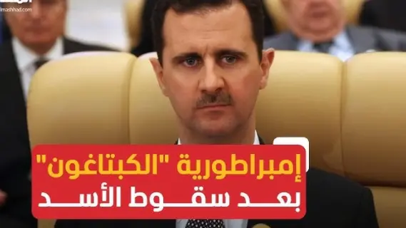 سقوط الأسد يكشف أسرار تجارة  «الكبتاغون» في سوريا