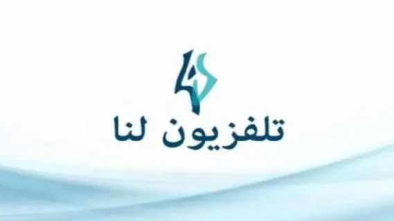استقبل تردد قناة لنا بلس الجديد 2025 علي النايل سات وعرب سات