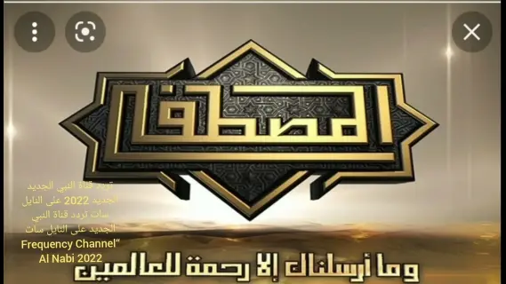 تردد قناة النبي الجديد 2025 على النايل سات وعرب سات Al Nabi