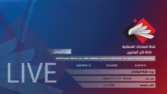 تردد قناة الساحات الجديد 2025 علي النايل سات وعربسات Al Sahat TV