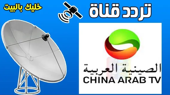 تردد قناة الصين العربية الجديد 2025 على النايل سات China Arab