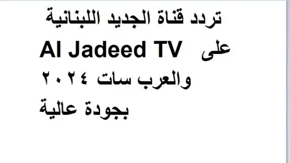 تردد قناة الجديد اللبنانية Al Jadeed TV علي النايل سات