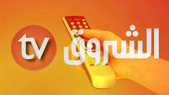 تردد قناة الشروق للمسلسلات التركية 2025 Echourouk TV الجزائرية 2025