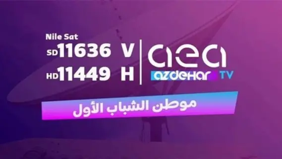 تردد قناة ازدهار سبورت aea sport علي نايل سات 2025
