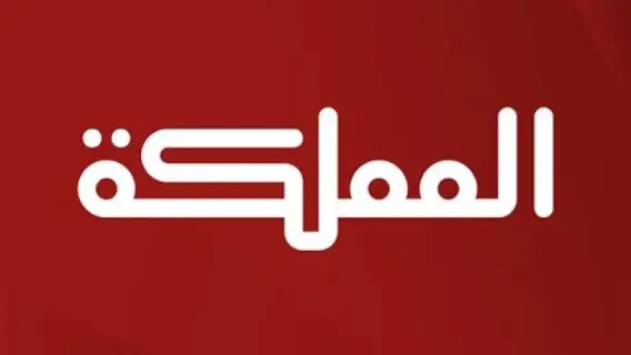 تردد قناة المملكة الأردنية الهاشمية على نايل سات 2025 Almamlka Tv