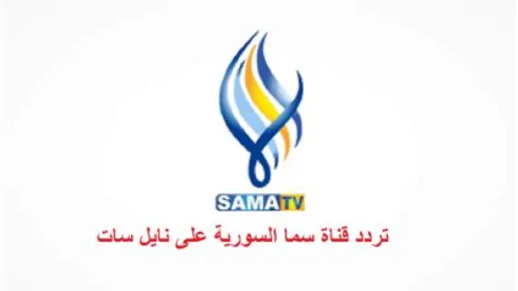 تردد قناة سما Sama TV الجديد على جميع الأقمار الصناعية 2025