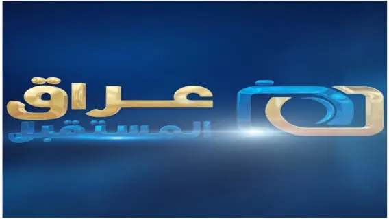 تردد قناة عراق Iraq Future TV الجديد 2025 علي النايل سات وعرب سات