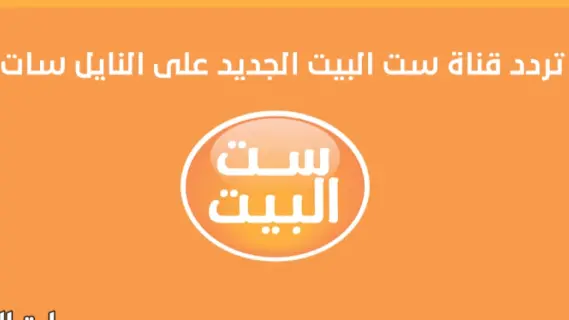 تردد قناة ست البيت Set El Beit الجديد على النايل سات
