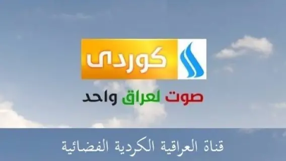 تردد قناة العراقية كوردي الجديد 2025 على النايل سات Iraqia Kurd