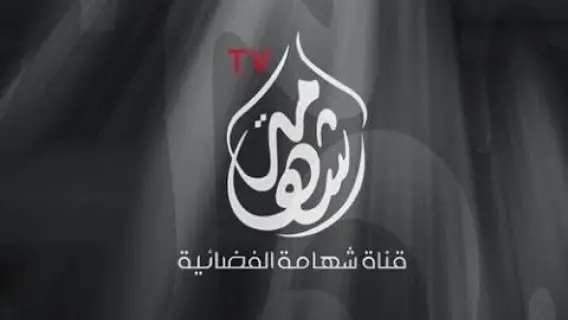 تردد قناة شهامة Shahamh TV الجديد 2025 على عربسات ونايل سات