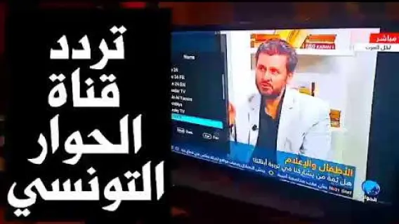 تردد قناة الحوار التونسي 2025 Elhiwarettounsi علي النايل سات وعربسات