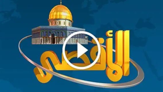 تردد قناة سراج الأقصى Seraj AL Aqsa الجديد 2025 على النايل سات