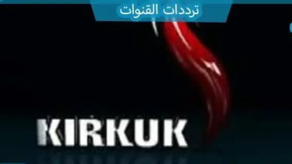 تردد قناة كركوك Kirkuk Alan الجديد علي النايل سات والعرب سات 2025