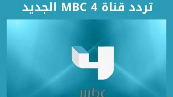 تردد قناة mbc 4 الجديد 2025 علي النايل سات وعربسات