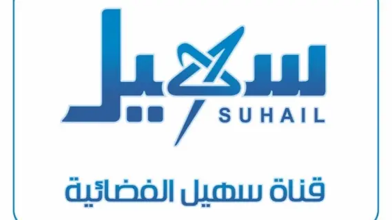 تردد قناة سهيل الجديد 2025 علي النايل سات Suhail