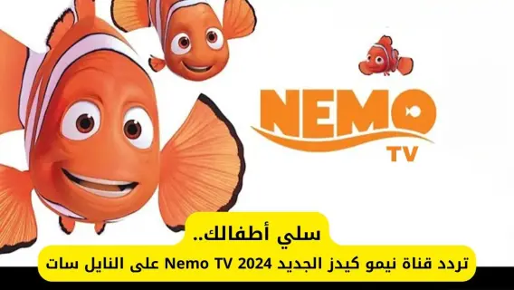تردد قناة نيمو كيدز Nemo kids 2025 الجديد على نايل سات