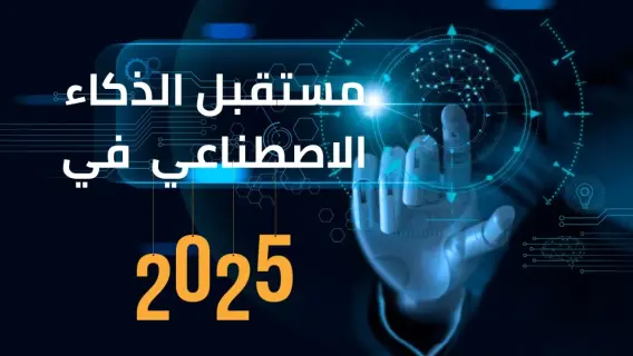 تأثير الذكاء الاصطناعي على العالم في 2025