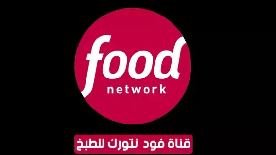 تردد قناة فود نيتورك الجديد 2025 Food Network على النايل سات
