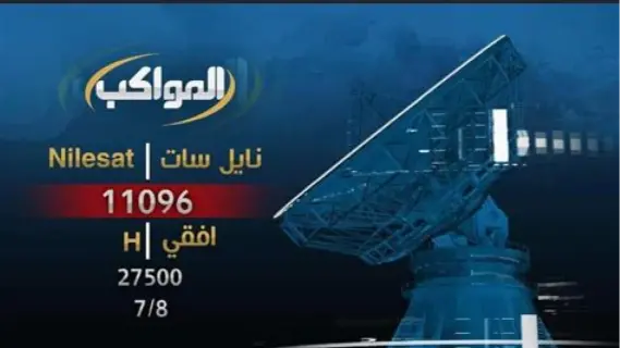 تردد الجديد لقناة المواكب على النايل سات 2025