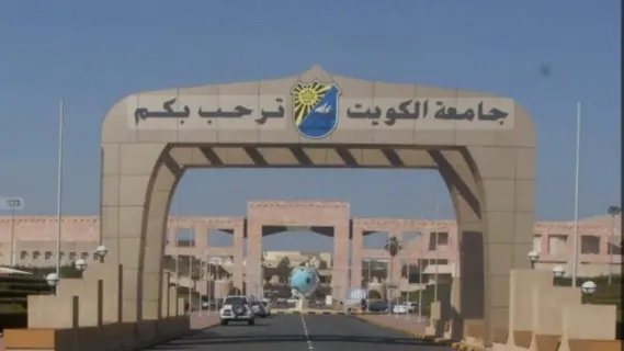 جامعة الكويت تقبل عشرات الطلاب الأجانب وتضع شروط تنافسية للفصل الدراسي الثاني