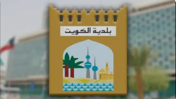 بلدية الكويت تحدد للجمهور موعد نهاية استقبال طلبات استخراج شهادات الأوصاف
