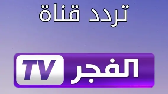 تردد قناة الفجر الجزائرية الجديد 2025 SD HD للمسلسلات التركية الحصرية