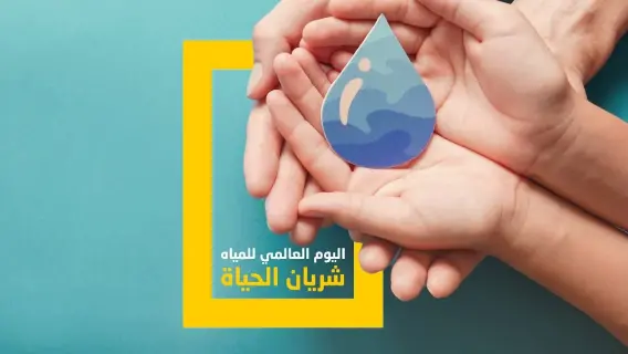 أبوظبي تحتفل باليوم العالمي للمياه من خلال مبادرات مبتكرة لتعزيز الاستدامة الزراعية