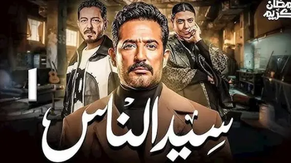 بلاغ للنائب العام ضد مسلسل "سيد الناس" بتهمة ازدراء الأديان