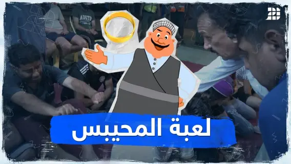 لعبة «المحيبس» التراثية: بهجة رمضانية تعيد البهجة الى البطولة الشعبية في العراق