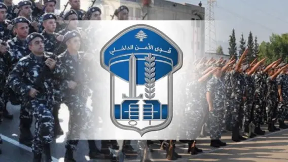 تعيينات جديدة في قوى الأمن الداخلي تعزز فعالية الأداء الأمني