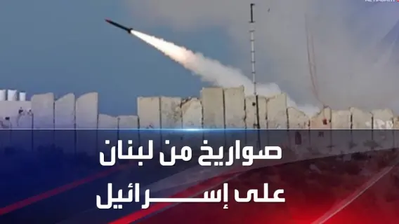 كشف التحقيقات حول إطلاق الصواريخ من لبنان نحو إسرائيل وتأثيرها المحتمل