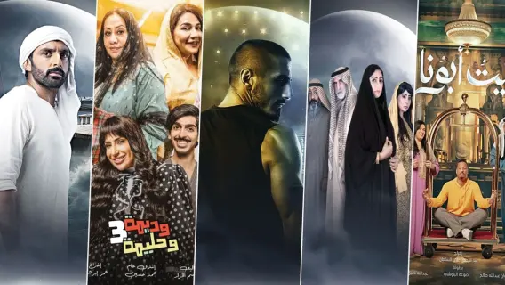 المسلسلات الإماراتية تحقق نجاحاً لافتاً في الموسم الرمضاني