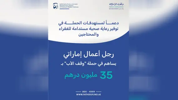 استجابة واسعة لحملة «وقف الأب» برعاية رجل أعمال إماراتي يتبرع بـ 5 ملايين درهم