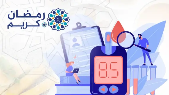 5 إرشادات صحية ضرورية لمرضى السكري في رمضان