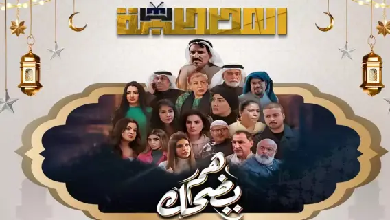 مسلسل "هم يضحك" يحقق نجاحاً لافتاً ويستقطب الجماهير في رمضان 2025