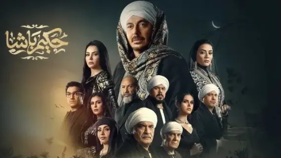 أحداث مثيرة في الحلقة الخامسة والعشرين من مسلسل "حكيم باشا"