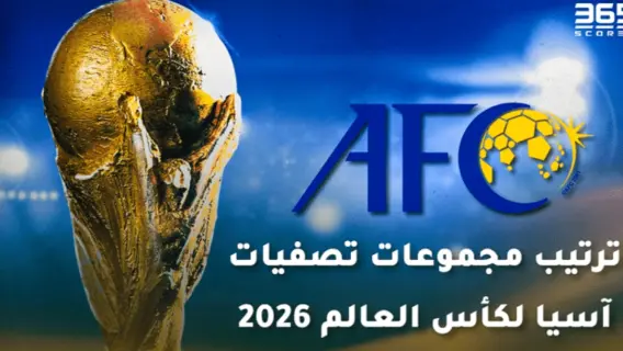 ترتيب المجموعات الثلاثة بتصفيات آسيا المؤهلة لكأس العالم 2026