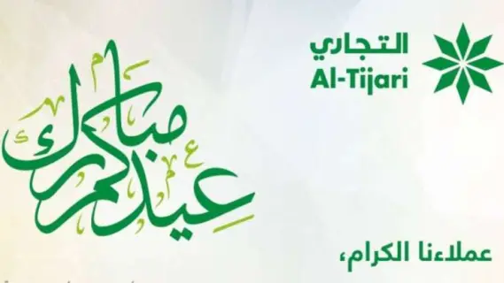 البنك التجاري الكويتي يعلن عن استمرار تقديم خدماته المصرفية خلال عطلة عيد الفطر السعيد
