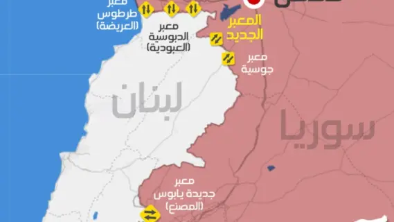 اتفاق تاريخي لترسيم الحدود بين سوريا ولبنان برعاية المملكة العربية السعودية