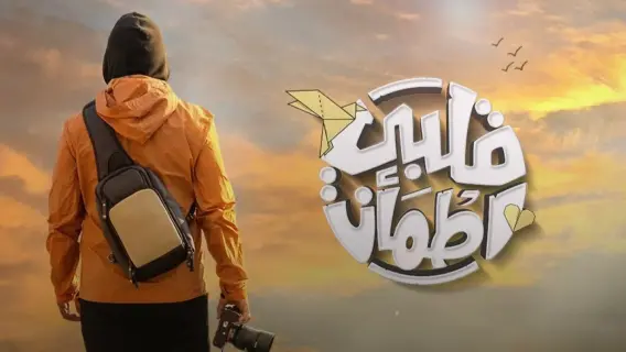 غيث يطلق فعالية "تكسير حصالات المجتمع" دعماً لغزة