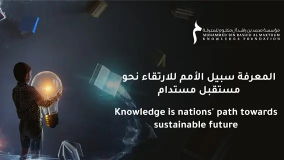 مؤسسة محمد بن راشد آل مكتوم للمعرفة توزع 50 ألف كتاب في شهر القراءة الوطني