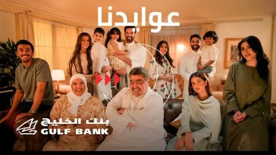 بنك الخليج يختتم حملة "عوايدنا دوم تجمعنا" بنجاح ملحوظ خلال شهر رمضان