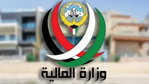 وزارة المالية تطلق خطة تعزيز المعيشة وتحويل الكويت إلى مركز مالي رائد