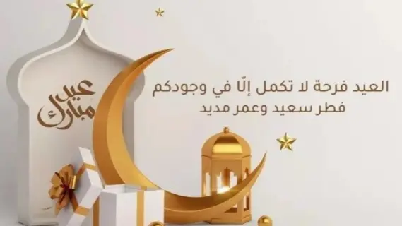 أجمل تهاني عيد الفطر 2025: رسائل وصور مميزة للأهل والأصدقاء