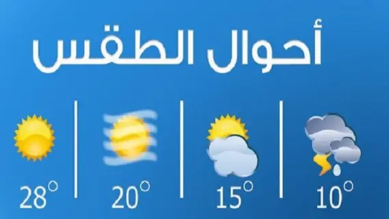 توقعات الطقس غداً: غائم مع ضباب في المرتفعات دون تغيير كبير في درجات الحرارة