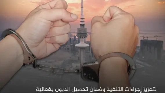 تعديلات قانون المرافعات: ضرب العرقلة وضمان سداد الديون