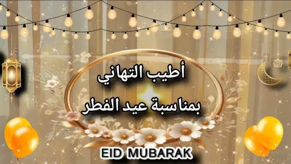 أجمل رسائل تهنئة بعيد الفطر المبارك 2025 لتبث الفرحة في قلوب الأصدقاء والأحباء