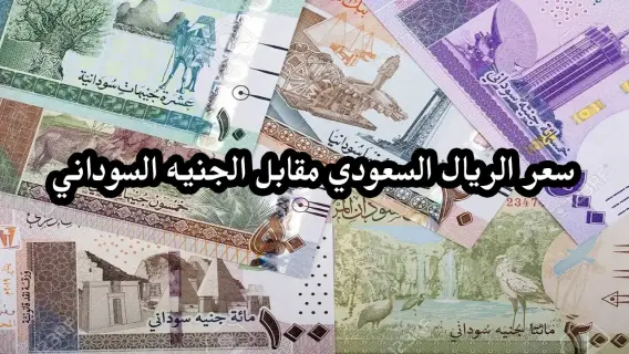 سعر الريال السعودي مقابل الجنيه السوداني اليوم السبت 5 أبريل 2025: تطورات جديدة في السوق